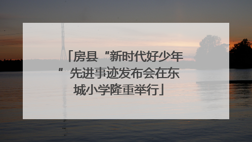房县“新时代好少年”先进事迹发布会在东城小学隆重举行