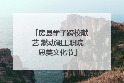 房县学子跨校献艺 燃动湖工职院思美文化节
