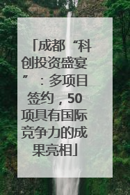成都“科创投资盛宴”：多项目签约，50项具有国际竞争力的成果亮相