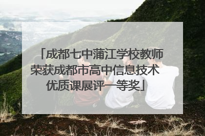 成都七中蒲江学校教师荣获成都市高中信息技术优质课展评一等奖