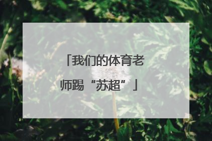 我们的体育老师踢“苏超”