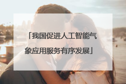 我国促进人工智能气象应用服务有序发展