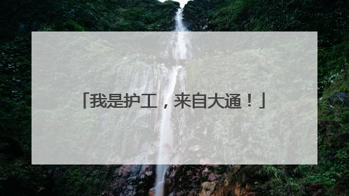 我是护工，来自大通！