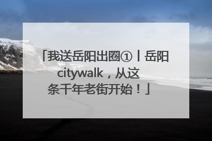 我送岳阳出圈①丨岳阳citywalk，从这条千年老街开始！