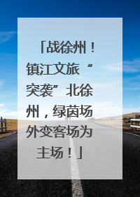 战徐州！镇江文旅“突袭”北徐州，绿茵场外变客场为主场！