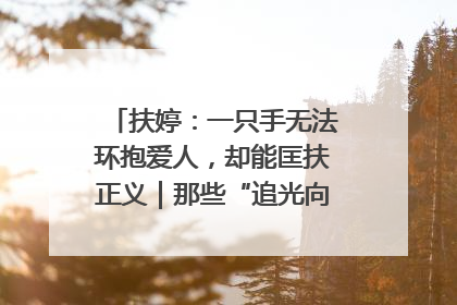 扶婷：一只手无法环抱爱人，却能匡扶正义｜那些“追光向上”的故事①