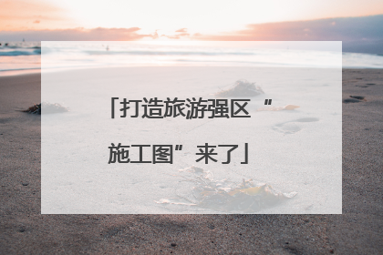 打造旅游强区“施工图”来了