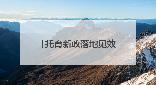 托育新政落地见效 灵活托育模式解双职工家庭照护难题