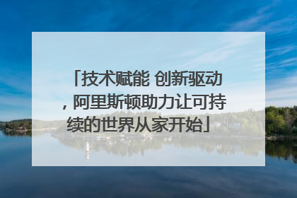 技术赋能 创新驱动,阿里斯顿助力让可持续的世界从家开始