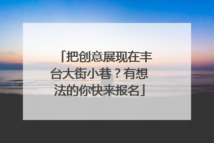 把创意展现在丰台大街小巷？有想法的你快来报名