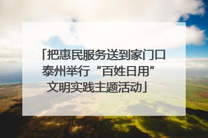 把惠民服务送到家门口 泰州举行“百姓日用”文明实践主题活动