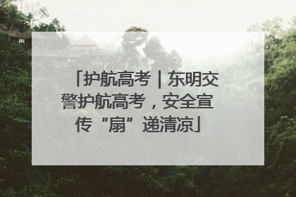 护航高考｜东明交警护航高考，安全宣传“扇”递清凉