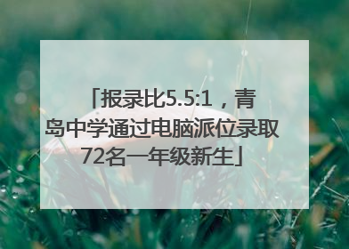 报录比5.5:1，青岛中学通过电脑派位录取72名一年级新生