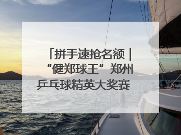 拼手速抢名额｜“健郑球王”郑州乒乓球精英大奖赛报名火热