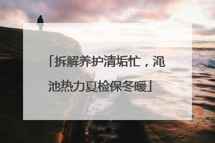 拆解养护清垢忙，渑池热力夏检保冬暖