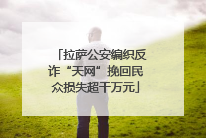 拉萨公安编织反诈“天网”挽回民众损失超千万元
