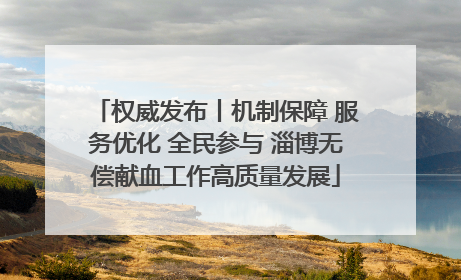 权威发布丨机制保障 服务优化 全民参与 淄博无偿献血工作高质量发展