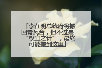 李在明总统府将搬回青瓦台，但不过是“权宜之计”，最终可能搬到这里