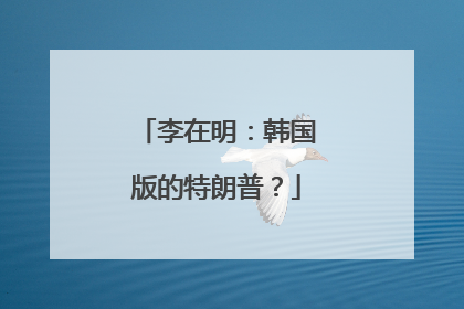李在明：韩国版的特朗普？