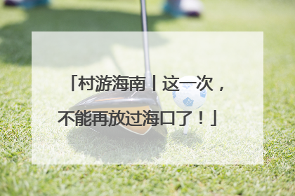 村游海南丨这一次，不能再放过海口了！