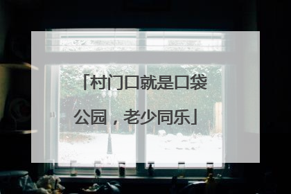 村门口就是口袋公园，老少同乐