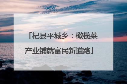 杞县平城乡：橄榄菜产业铺就富民新道路