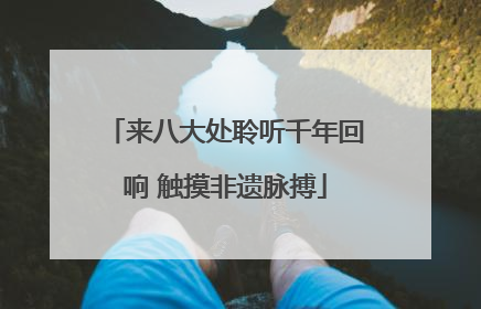 来八大处聆听千年回响 触摸非遗脉搏
