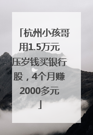 杭州小孩哥用1.5万元压岁钱买银行股，4个月赚2000多元