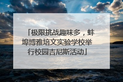 极限挑战趣味多，蚌埠博雅培文实验学校举行校园吉尼斯活动