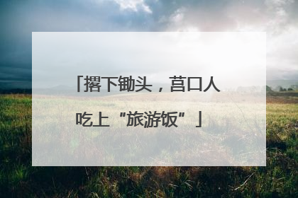 撂下锄头，莒口人吃上“旅游饭”