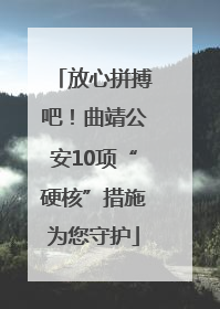 放心拼搏吧！曲靖公安10项“硬核”措施为您守护