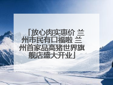 放心肉实惠价 兰州市民有口福啦 兰州首家品高猪世界旗舰店盛大开业