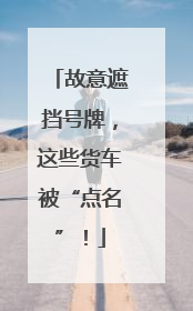 故意遮挡号牌，这些货车被“点名”！
