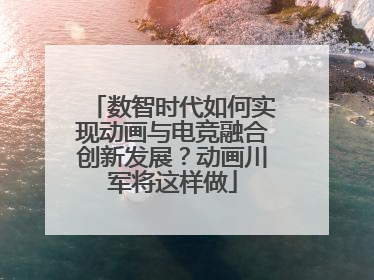 数智时代如何实现动画与电竞融合创新发展？动画川军将这样做