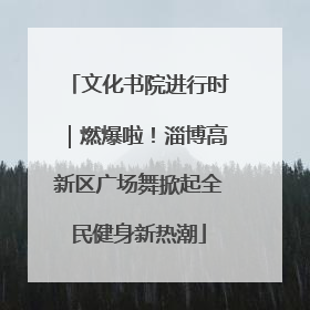 文化书院进行时｜燃爆啦！淄博高新区广场舞掀起全民健身新热潮