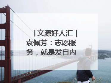 文源好人汇｜袁佩芳：志愿服务，就是发自内心的幸福选择
