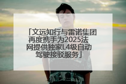 文远知行与雷诺集团再度携手为2025法网提供独家L4级自动驾驶接驳服务