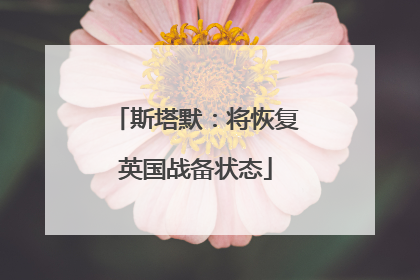 斯塔默：将恢复英国战备状态