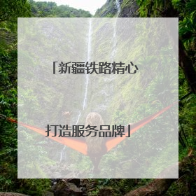 新疆铁路精心打造服务品牌