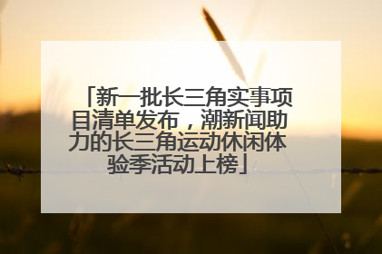 新一批长三角实事项目清单发布，潮新闻助力的长三角运动休闲体验季活动上榜