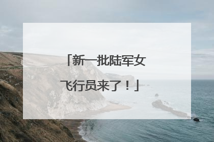 新一批陆军女飞行员来了！
