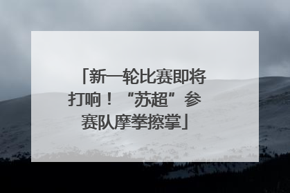 新一轮比赛即将打响！“苏超”参赛队摩拳擦掌