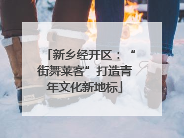 新乡经开区：“街舞莱客”打造青年文化新地标
