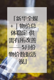 新华全媒+｜物价总体稳定 供需有所改善——5月份物价数据透视