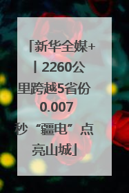 新华全媒+丨2260公里跨越5省份 0.007秒“疆电”点亮山城
