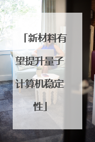 新材料有望提升量子计算机稳定性