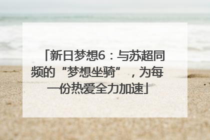 新日梦想6：与苏超同频的“梦想坐骑”，为每一份热爱全力加速