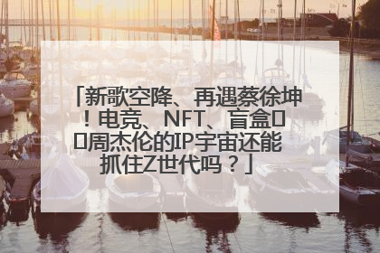 新歌空降、再遇蔡徐坤！电竞、NFT、盲盒⋯⋯周杰伦的IP宇宙还能抓住Z世代吗？