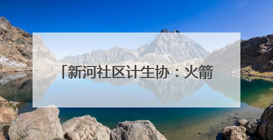新河社区计生协：火箭升空 点亮科学童年