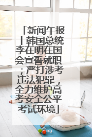 新闻午报丨韩国总统李在明在国会宣誓就职；严打涉考违法犯罪，全力维护高考安全公平考试环境